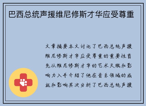 巴西总统声援维尼修斯才华应受尊重