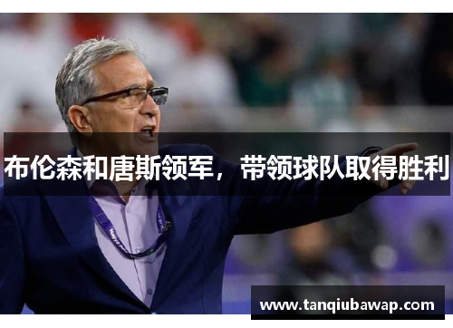 布伦森和唐斯领军，带领球队取得胜利