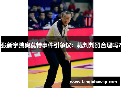 张新宇踹奥莫特事件引争议：裁判判罚合理吗？