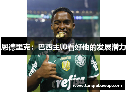 恩德里克：巴西主帅看好他的发展潜力