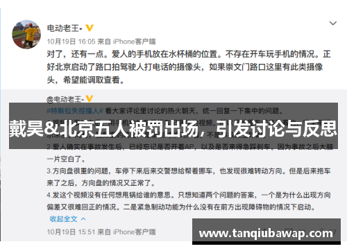戴昊&北京五人被罚出场，引发讨论与反思