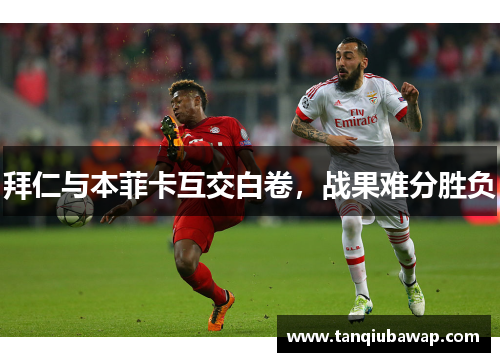 拜仁与本菲卡互交白卷，战果难分胜负