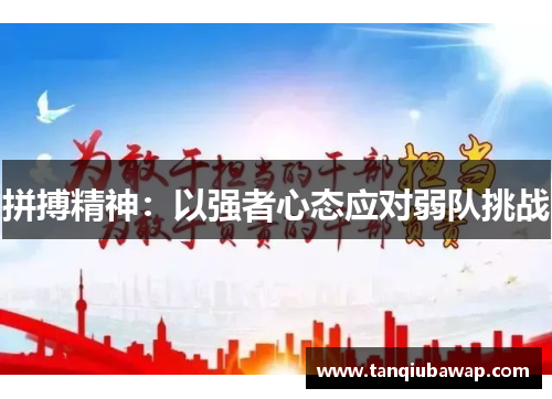 拼搏精神：以强者心态应对弱队挑战